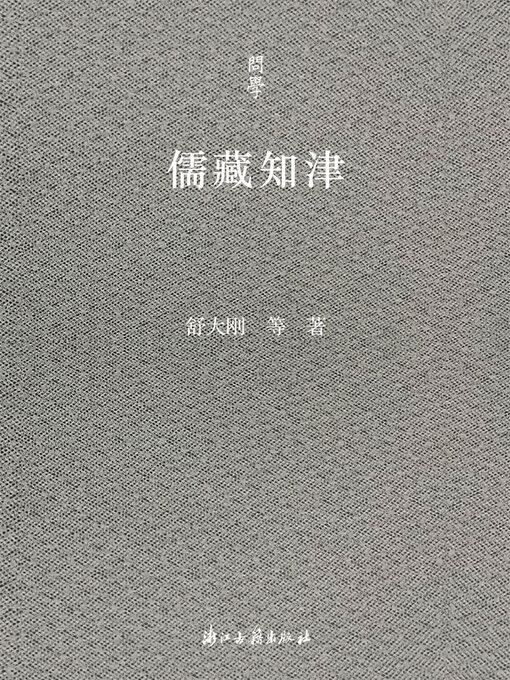 Title details for 儒藏知津 by 舒大刚 - Wait list